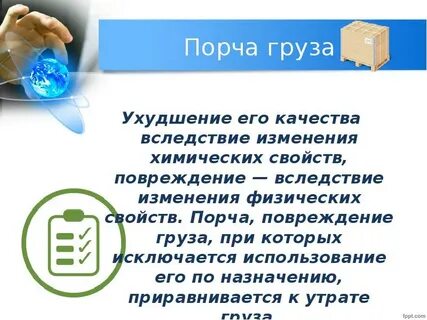 Потеря порча