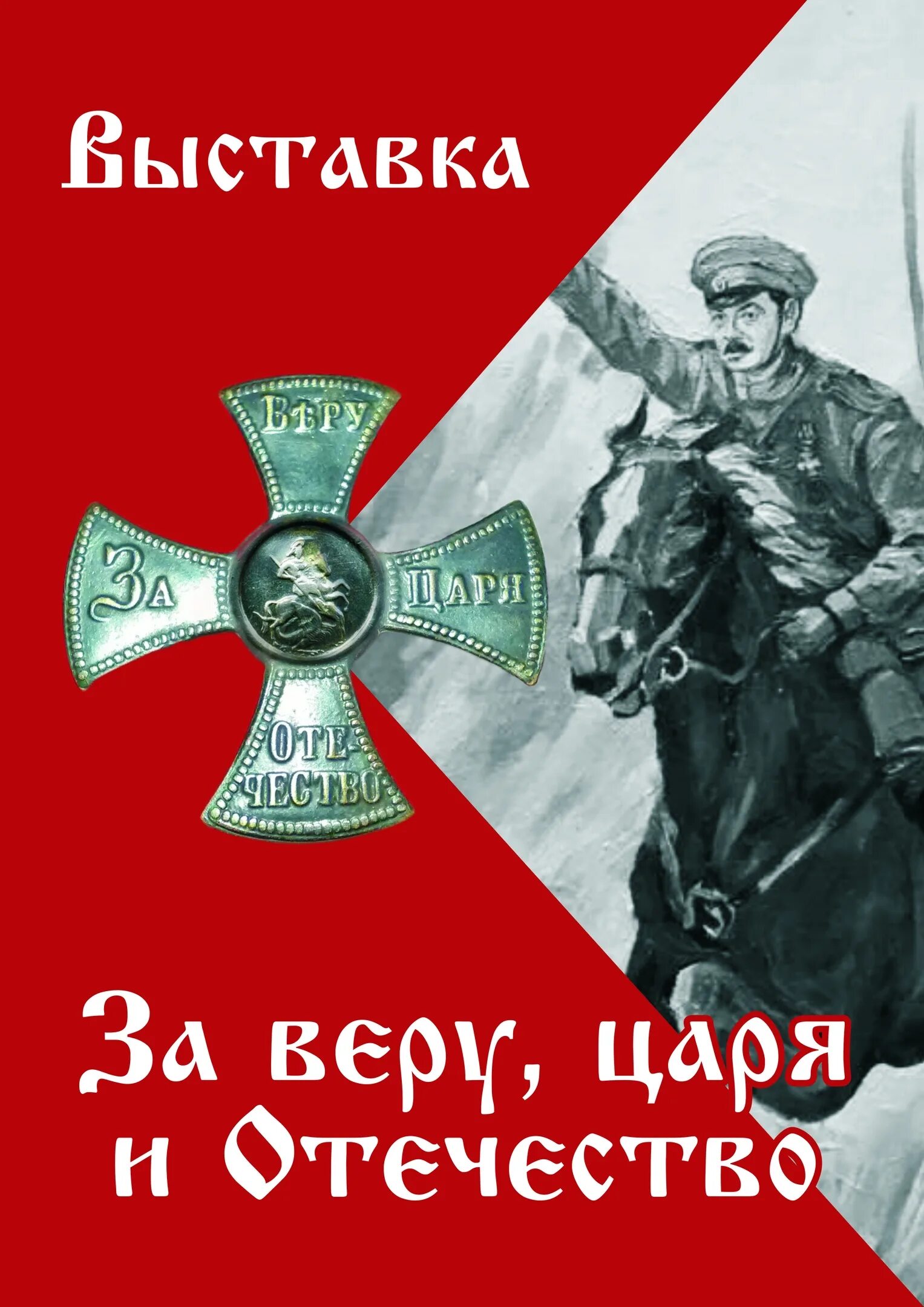 Служу царю и отечеству