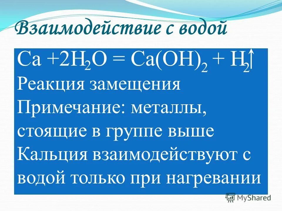 реакция взаимодействия кальция. взаимодействие кальция с кислотами. реакция кальция с соляной кислотой. уравнение взаимодействия кальция с фосфором. взаимодействие оксида кальция с водой.