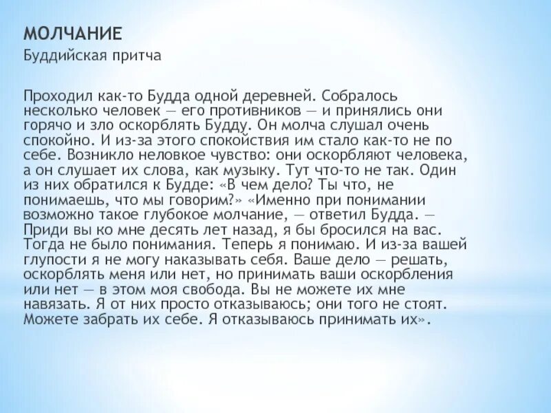 Притча будды. Притча про молчание. Буддийская притча о молчании. Притчи о молчании короткие. Притча молчи.