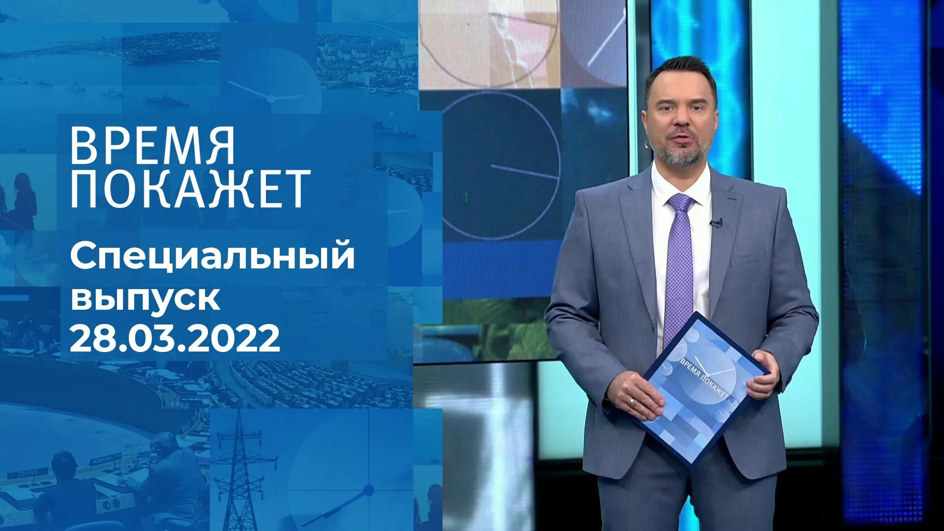 Время покажет 29.03 2024. Время покажет 2022. "Время  покажет". 25.12.2020.. Время покажет специальный выпуск 2022. Время покажет сегодняшний.