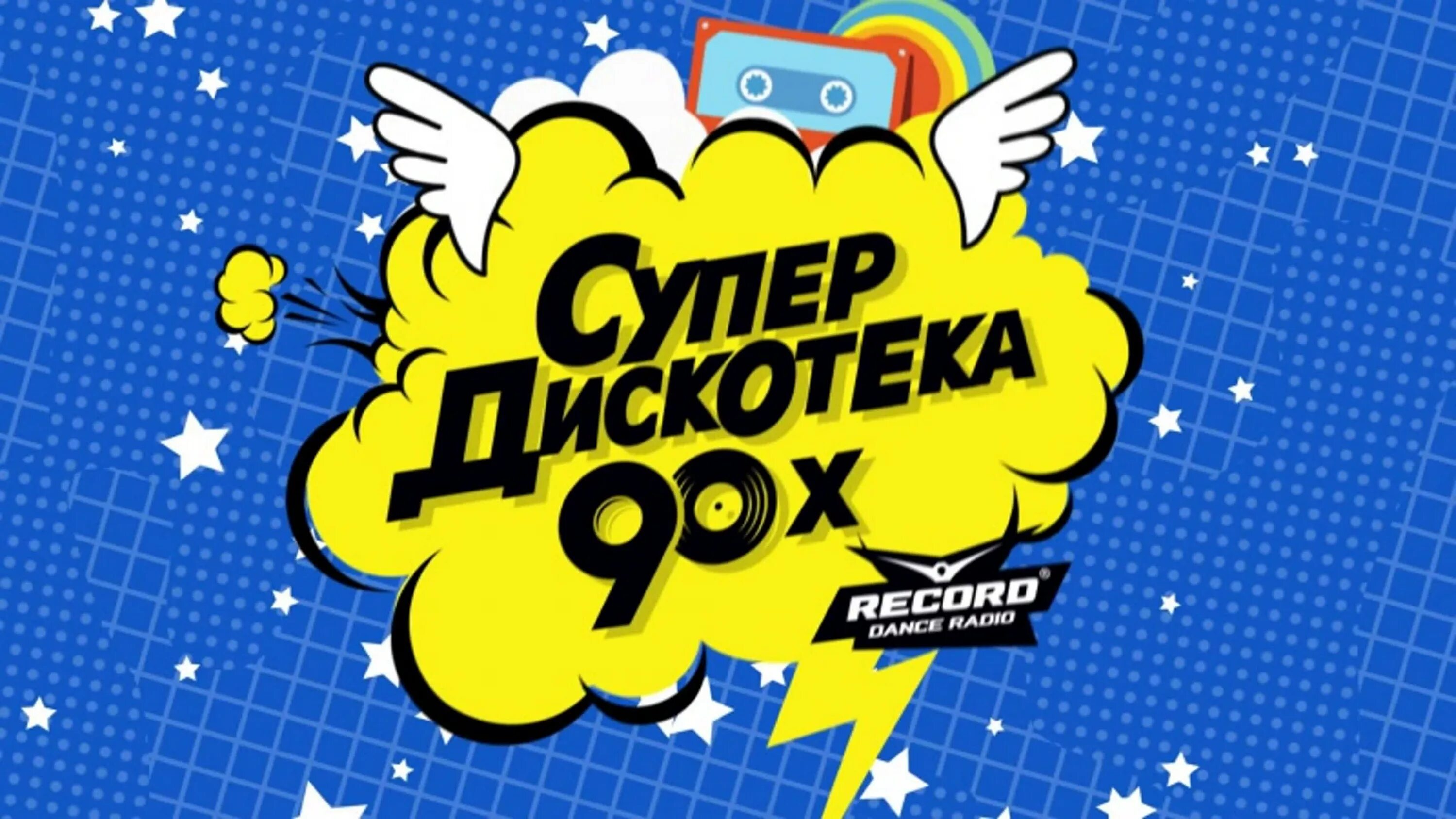 Дискотека 90 русские радио. Супердискотека 90-х лого. Супердискотека 90-х 2010. Супердискотека 90 логотип. Супердискотека девяностых.