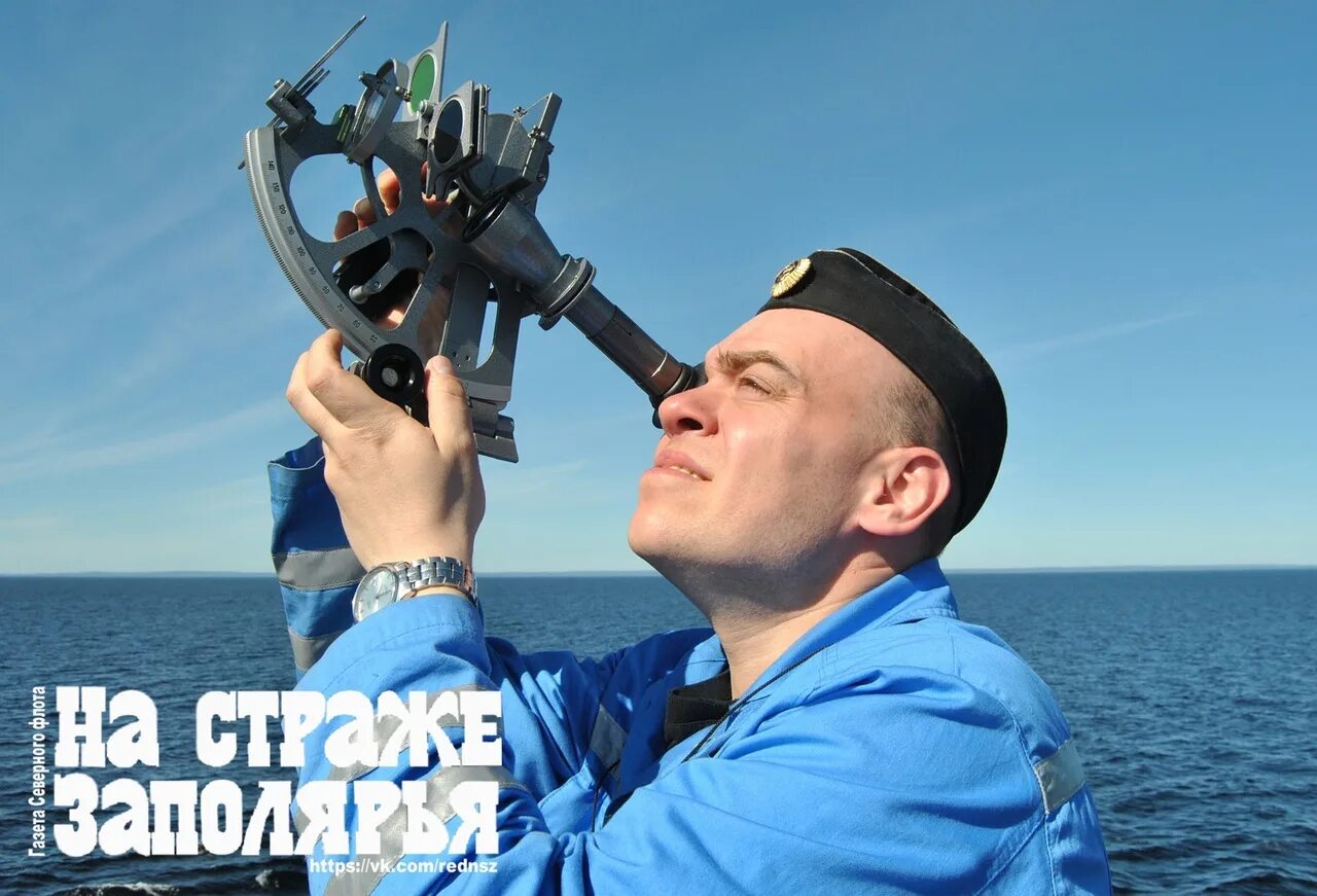 Штурман курса партии. День штурмана военно-морского флота. день штурмана. день штурмана вмф рф. инструмент штурманов вмф.