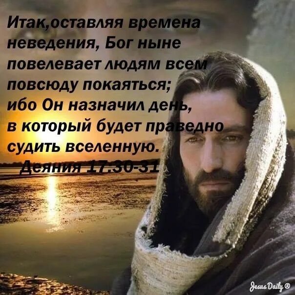 Итак оставляя времена неведения бог ныне повелевает людям всем. Бог любит. Господь никогда не оставит. Христос смиренный. Иисус - это бог во плоти.