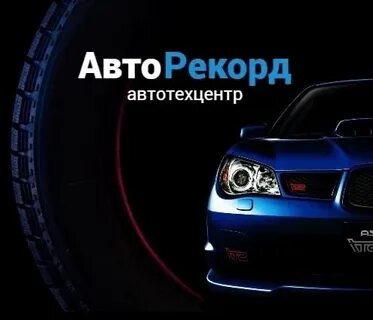 Авторекорд