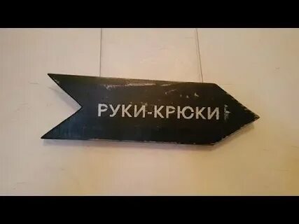Руки крюки