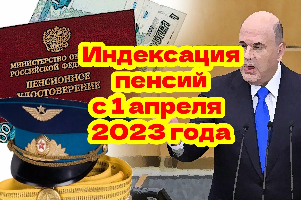 Военная пенсия в октябре 2024 повышение. Пенсия военнослужащих в 2023. Размер военной пенсии в России. Повышение пенсии с 1 апреля 2023 года.