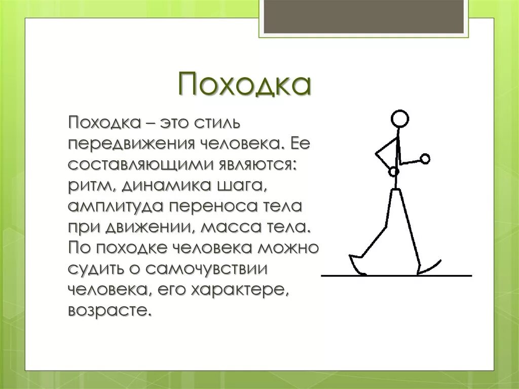 Поступь какая. Походка человека психология. Виды походок человека. Характеристика походки. Особенности походки человека.