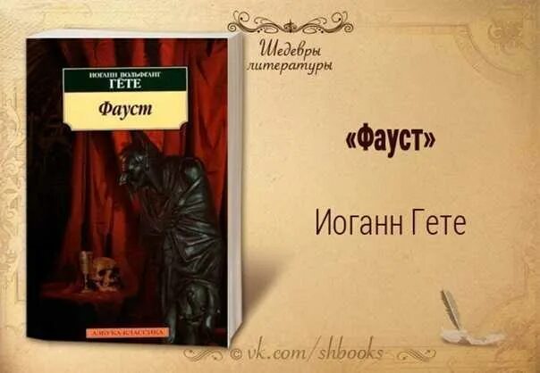 Гёте Иоганн Вольфганг "Фауст". «Фауст» Иоганна Вольфганга фон Гете. Доктор Фауст Гете. Гёте Фауст 1947. Содержание трагедии гете фауст