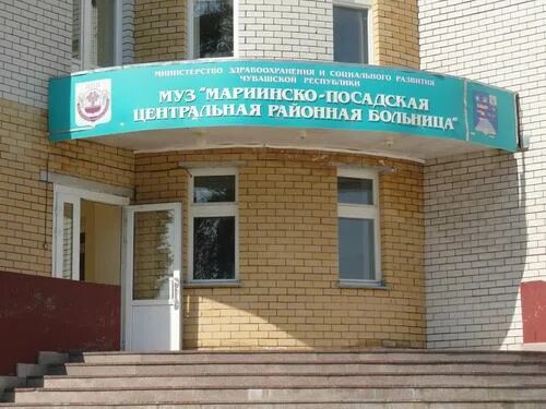 Мариинско посадская црб. Мариинский посад больница. мариинско-посадская центральная районная больница им н.а геркена. центральная районная больница мариинск. больница на посадской.