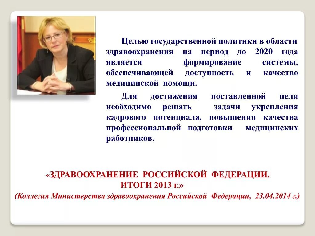 Целью здравоохранения является. Цель государственной политики в области здравоохранения. гос политика в сфере здравоохранения. основы государственной политики в сфере медицины и здравоохранения..