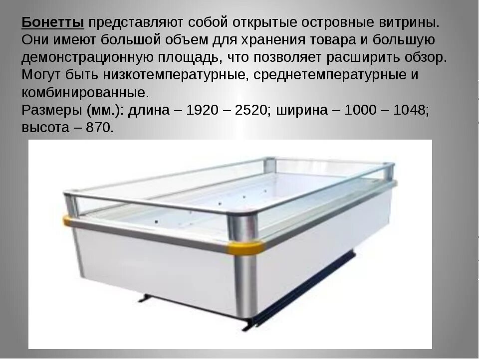 Холодильное оборудование презентация. Холодильное оборудование классификация виды. Низкотемпературные витрины бонеты. Вид и маркировка холодильного оборудования. Что значит витринный