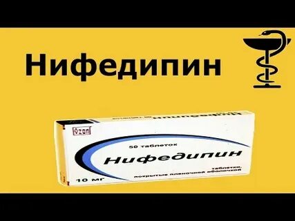 Нифедипин или капотен