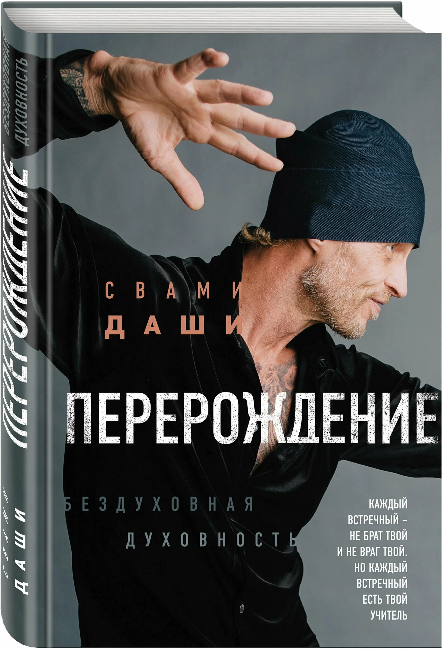 Свами даши купить. Свами Даши книги. Свами Даши "Перерождение". Бездуховная Духовность Свами Даши. С вами Даши.