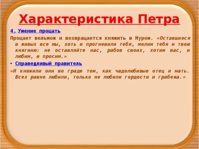 Повесть о Петре и Февронии Муромских таблица характеристика. Характеристика Петра и Февронии Муромских из повести. Характеристика Петра из повести о Петре и Февронии. Характеристика Петра из повести о Петре и Февронии Муромских.