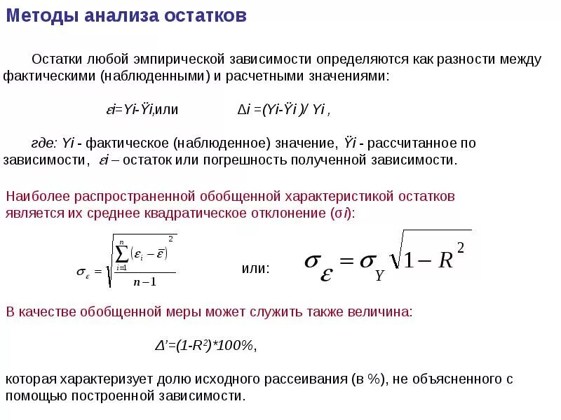 Остаточная регрессия. Анализ остатков линейной регрессии. Свойства остатков регрессии. Анализ остатков линейной регресс. Анализ остатков в модели регрессии.