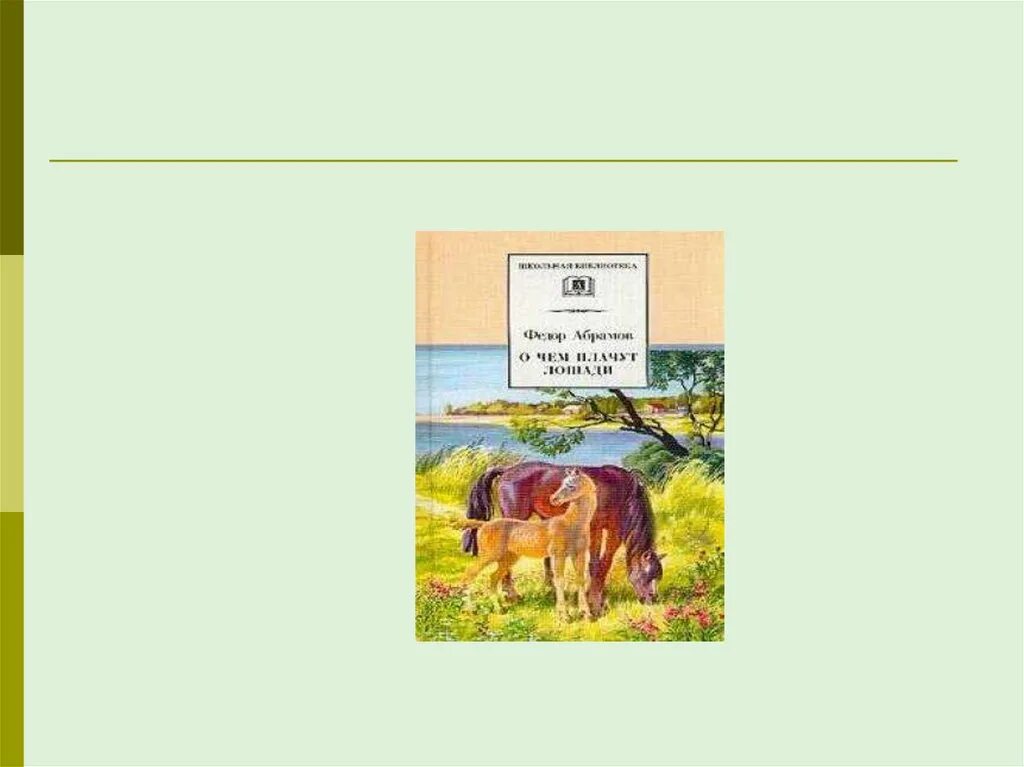 Какой жанр произведения о чем плачут лошади. Фёдор Абрамов о чём плачут лошади. О чем плачут лошади иллюстрация. О чём плачут лошади иллюстрации. Рассказ о чём плачут лошади.