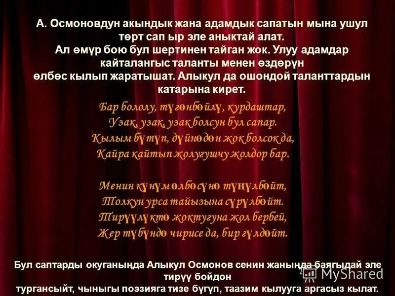 Ыр десте текст. Алыкул Осмонов Ысык коль. АЛКУЛ осмонофтун ырдары. Стихи Алыкула Осмонова на русском. Алыкул Осмонов стихи Ысык Кол.