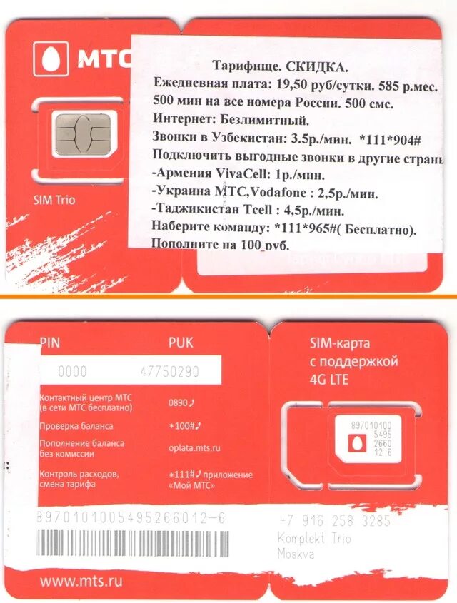 Мтс обслуживание сим карты заканчивается. Сим карта МТС 4g+. Карта МТС. Номер сим карты МТС.