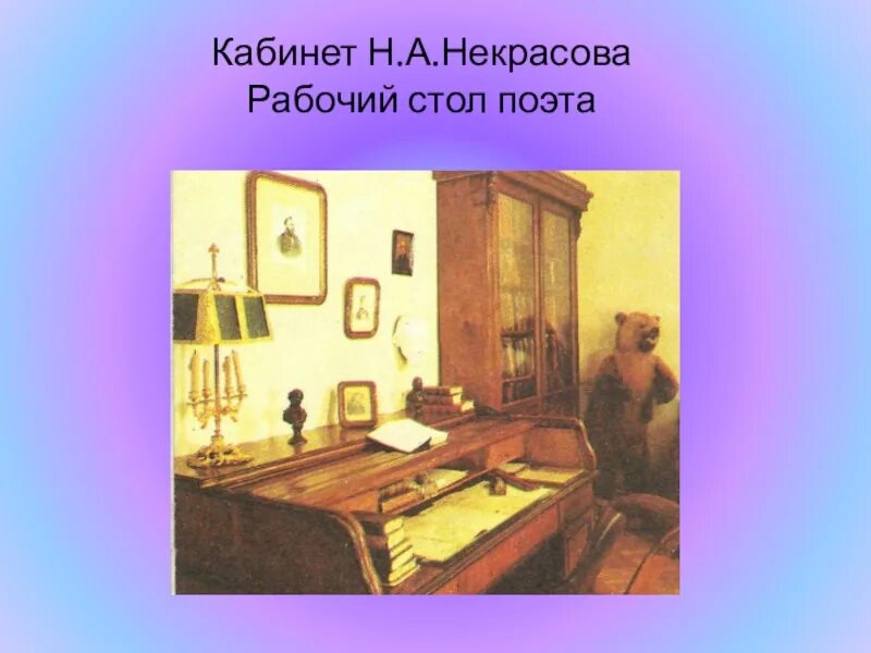 Описание кабинета коробочки. Кабинет н.а.Некрасова рабочий стол поэта. Музей квартира Некрасова. Стол Некрасова кабинет. Музей квартира Некрасова презентация.