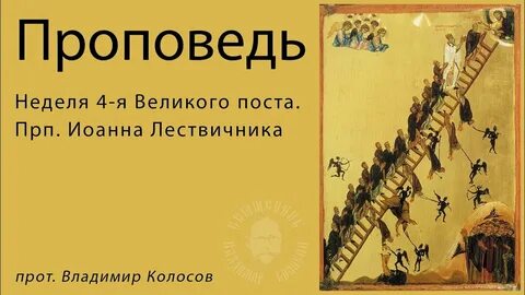 4 неделя великого