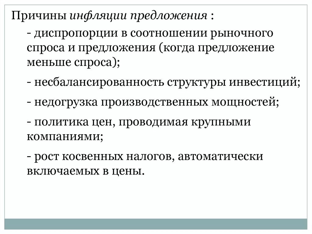 Назовите причину инфляции предложения