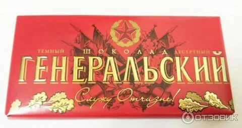 Шоколад генеральский