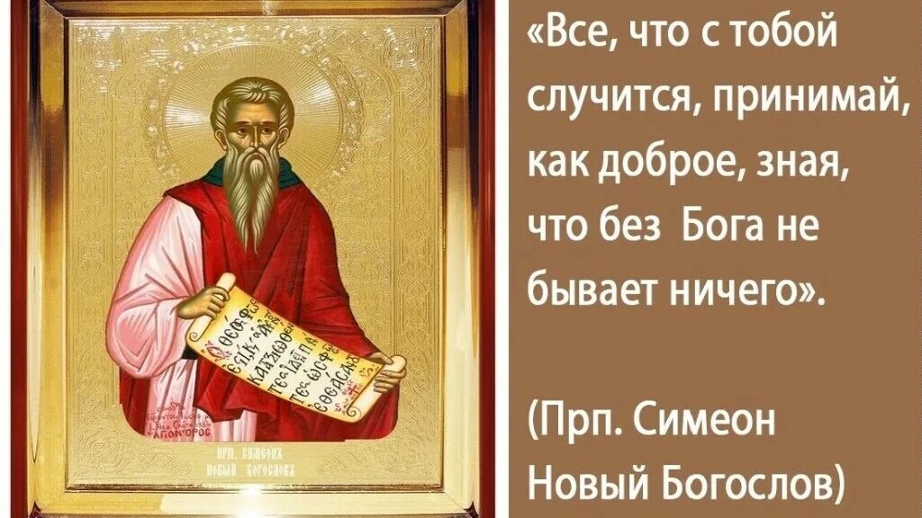 Высказывания Симеона нового Богослова. Прп Симеон новый Богослов. Наставления Симеона нового Богослова. Симеон новый Богослов молитва. Симеон новый богослов читать