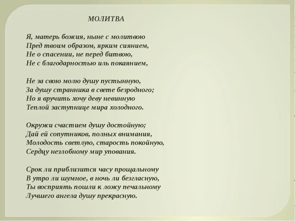 Молитва я Матерь Божия ныне с молитвою. Я Матерь Божия ныне с молитвою Лермонтов. Лермонтов молитва стихотворение. Стих я Матерь Божия ныне с молитвою. Стихотворение молитва текст