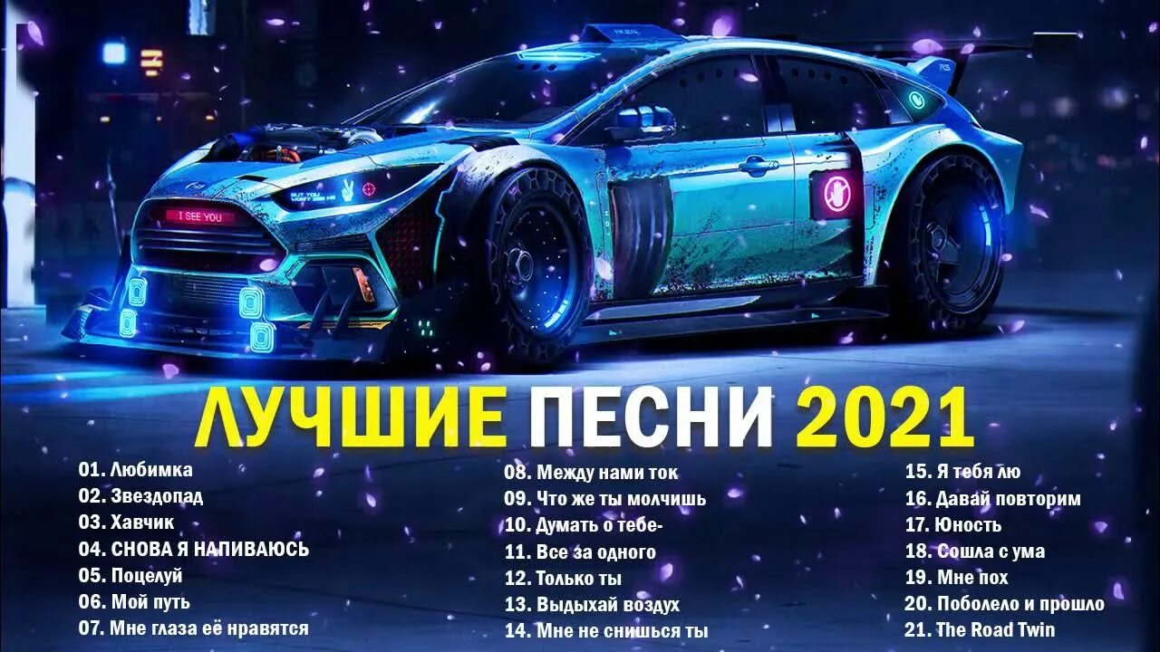 Новинки хиты русские музыка 2021. Популярные песни 2021. Крутые треки 2021. Самые крутые песни 2021 года. Популярные песни 2021 русские.