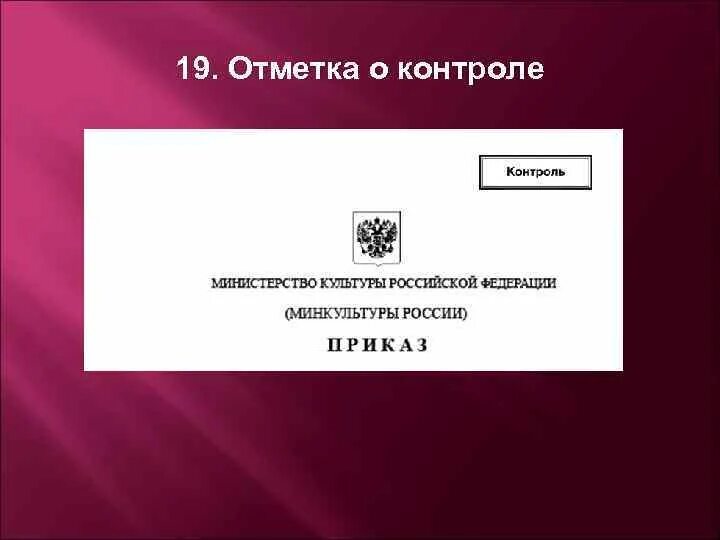 Реквизит отметка о контроле проставляется документа. Отметка о контроле. отметка о контроле на документе. отметка о контроле реквизит. реквизит 19 отметка о контроле.
