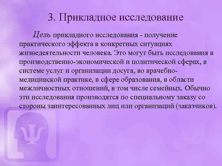 Целью прикладного исследования является