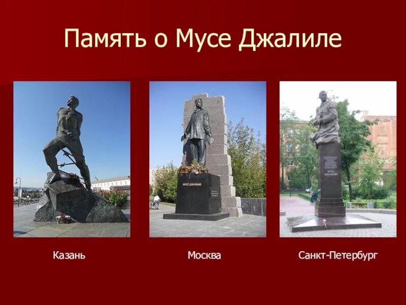 Память мусы джалиля. Память мусы джалиля. Муса джалиль. День памяти мусы джалильцев. Памятник мусы джалиля в москве.