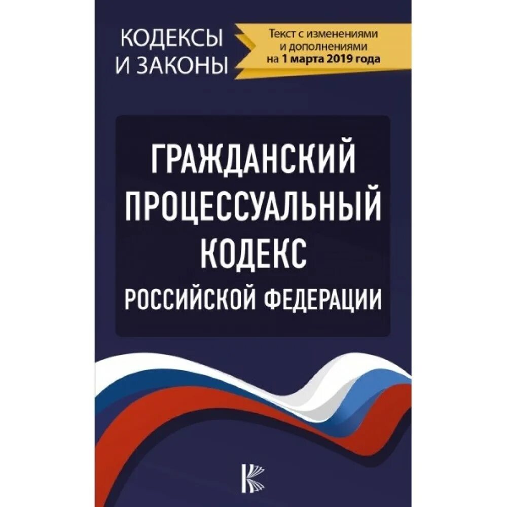 Уголовное судопроизводство гражданский процессуальный кодекс рф. Уголорвнопроцессуальный кодекс. Уголовно процессуальный кодекс. Уголовно-процессуальный кодекс Российской Федерации. Гражданский процессуальный кодекс.