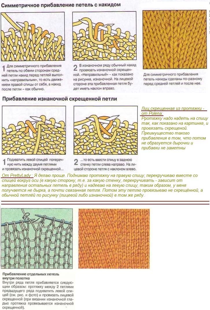 Прибавка изнаночной петли из протяжки. Прибавление петли из протяжки с наклоном влево. Прибавление петель из предыдущего ряда. Прибавление петель с наклоном вправо. Протяжка вправо