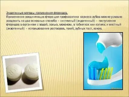 Препараты фтора являются эффективными средствами профилактики