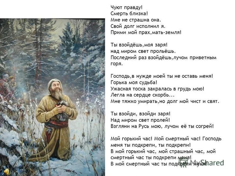 арии сусанина «ты взойдёшь моя заря»». арии сусанина «ты взойдёшь моя заря»». ария ивана сусанина ты взойдешь моя заря. ты взойдешь моя заря слушать. евгений нестеренко иван сусанин.