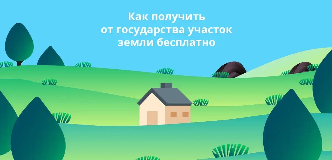 Государственная программа земля. Земля от государства. получил участок от государства. как получить участок от государства бесплатно. как получить землю от государства.