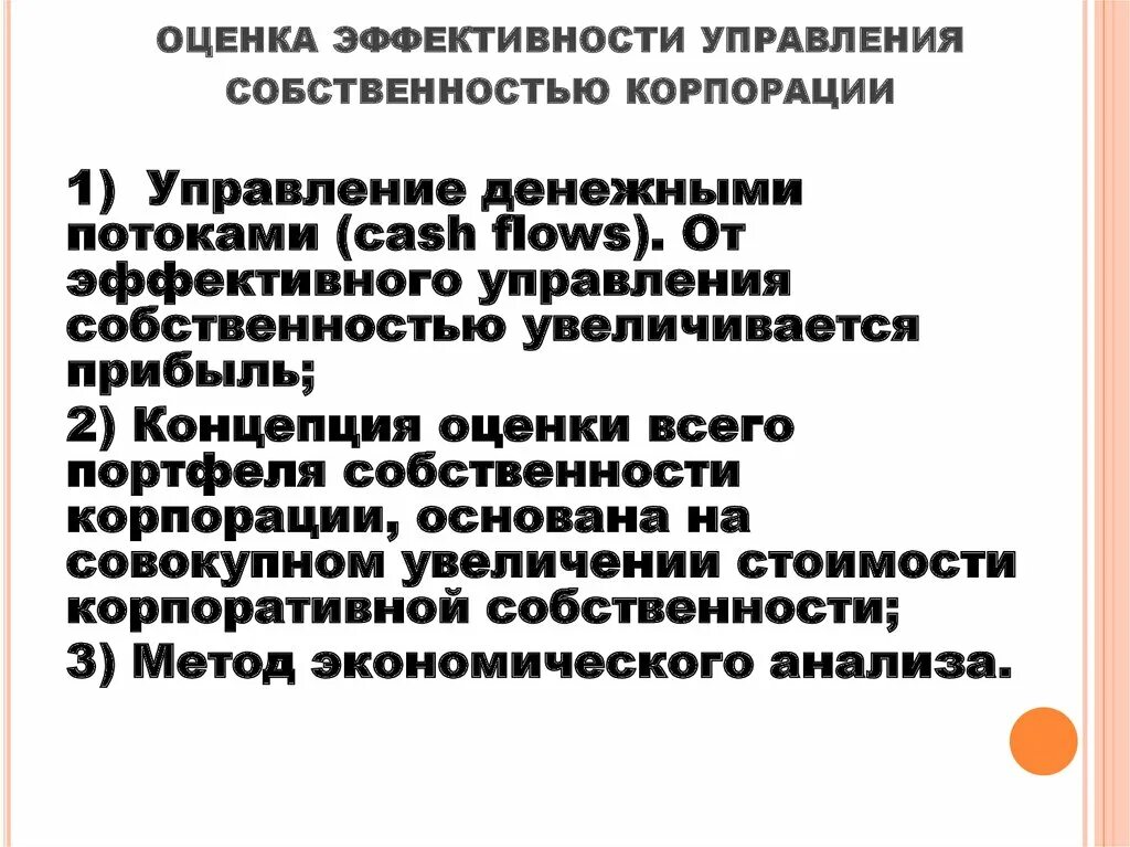 Управление имуществом эффективность. Оценка эффективности управления денежными потоками корпорации. Оценка эффективности управления. Оценка управления собственности. Эффективность управления собственностью.