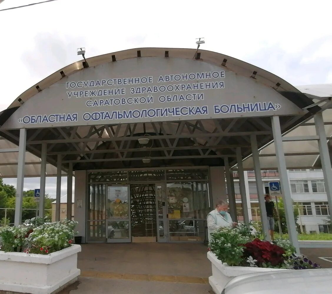 9 дачная глазная больница. Саратовская офтальмологическая больница. Саратовская офтальмологическая больница. Саратовская офтальмологическая больница. 9 дачная областная офтальмологическая больница.