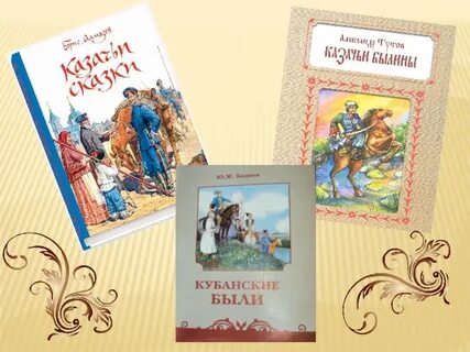 Кубанские сказки