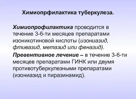 Лечение латентной туберкулезной