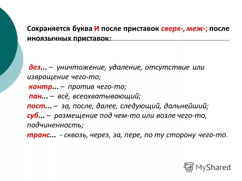 Буква и после иноязычных приставок. После приставок меж и сверх. сверх приставка иноязычная. после приставки сверх. сверх меж иноязычные приставки.