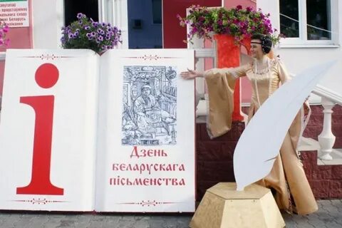 День белорусской письменности