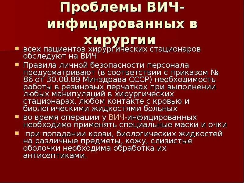 Правила работы с ВИЧ инфицированными пациентами. ВИЧ проблемы пациента. Где проводят операции ВИЧ инфицированным. Проблемы ВИЧ-инфицированных пациентов. Операции при вич