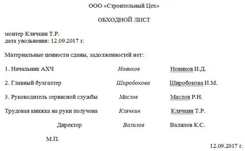 Обходной лист при увольнении обязателен или нет