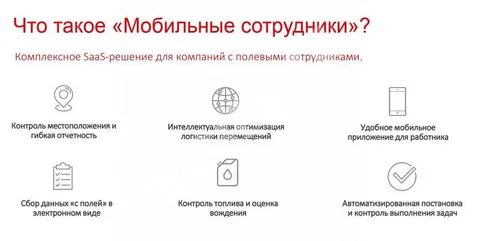 Мобильные сотрудники