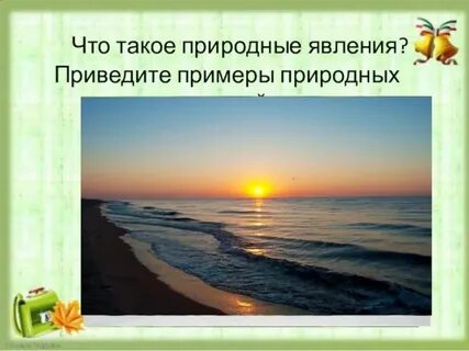 Перечислите естественные явления