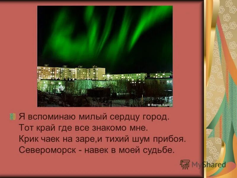 Мой город моя судьба. Североморск презентация. Стихи про город Мурманск. Стихи про Мурманск. Проект город Североморск.