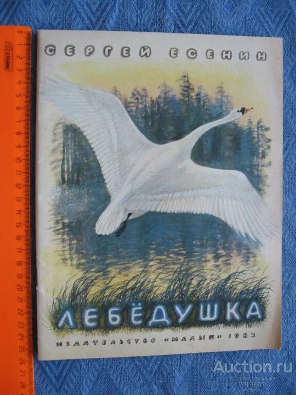 Лебедушка есенин аудио. Есенин с. "лебёдушка". Стих Лебедушка Есенин. Лебёдушка Есенин читать. Есенин Лебедушка книжка.